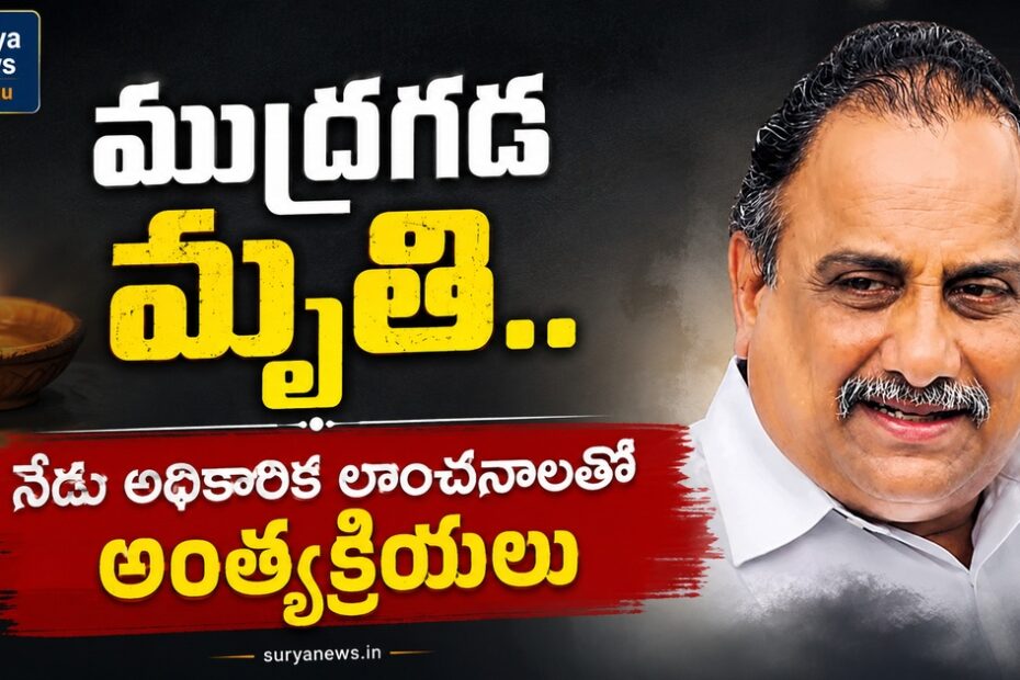 Mudragada Padmanabham Death News Telugu