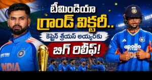 IND vs ZIM T20 : టీమిండియా గ్రాండ్ విక్టరీ.. కెప్టెన్ శ్రేయస్ అయ్యర్కు బిగ్ రిలీఫ్! IND vs ZIM T20 Shreyas Iyer First Win as Captain (జింబాబ్వేపై భారత్ విజయం)