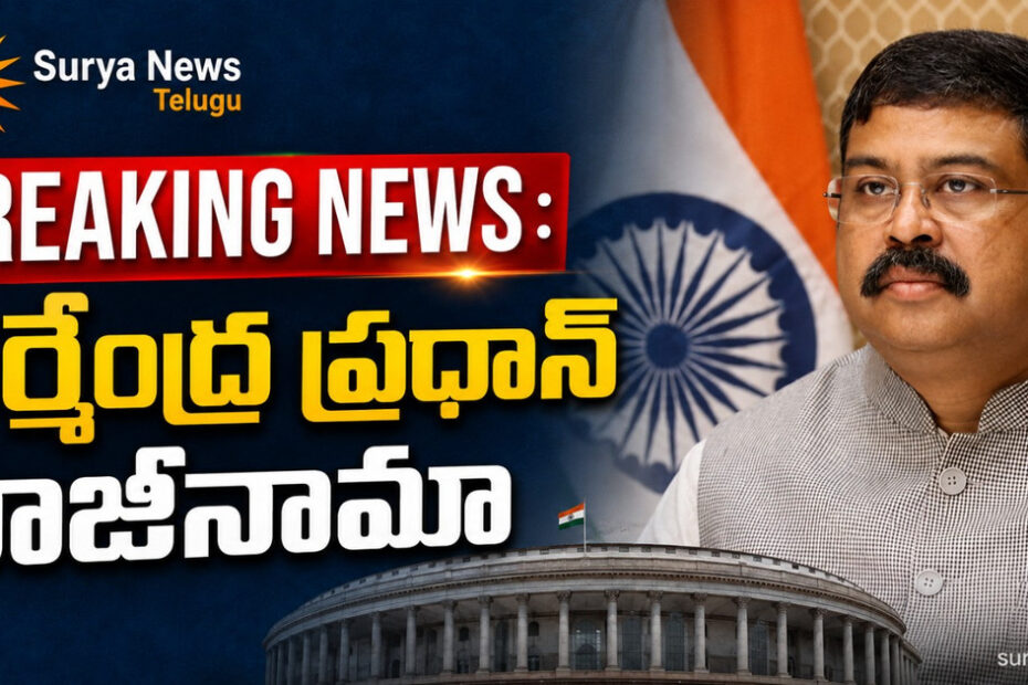 Union Education Minister Dharmendra Pradhan resigns, ధర్మేంద్ర ప్రధాన్ రాజీనామా