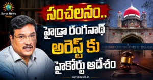 HYDRA Commissioner : సంచలనం.. హైడ్రా రంగనాథ్ అరెస్ట్ కు హైకోర్టు ఆదేశం HYDRA Commissioner AV Ranganath and Telangana High Court