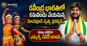 Kuchipudi Dance Event : రవీంద్ర భారతిలో కనువిందు చేయనున్న తాండవ లాస్య నృత్య ప్రదర్శన.. ముఖ్య అతిథిగా ఎమ్మెల్యే నవీన్ యాదవ్ Kuchipudi dance performance at Ravindra Bharathi, MLA Naveena Yadav chief guest.