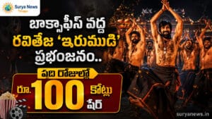 Irumudi Collections : బాక్సాఫీస్ వద్ద రవితేజ 'ఇరుముడి' ప్రభంజనం.. పది రోజుల్లో రూ.100 కోట్ల షేర్ 100 crore share Irumudi