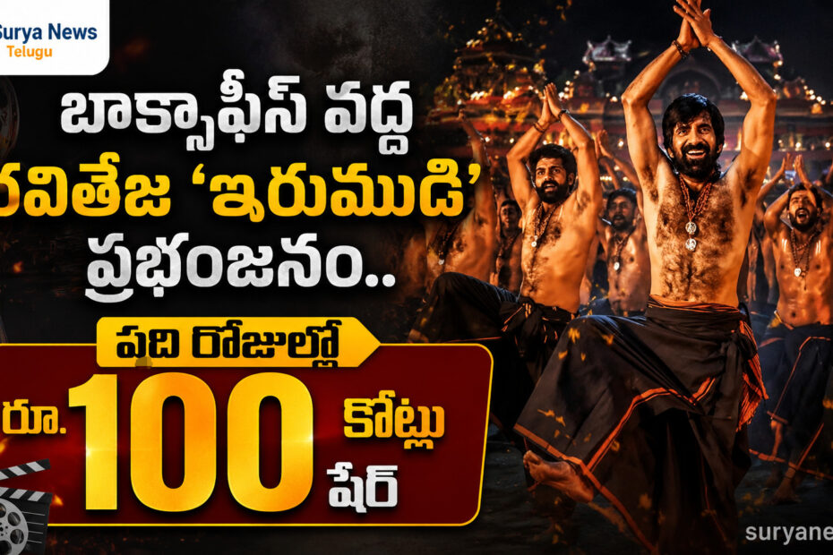 100 crore share Irumudi