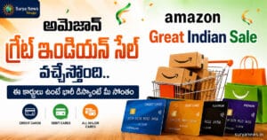 Amazon Great Freedom Sale (అమెజాన్ గ్రేట్ ఫ్రీడమ్ సేల్ ఆఫర్లు)