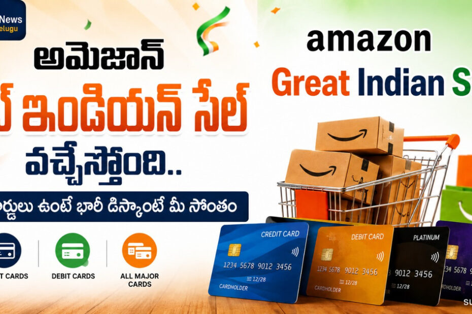 Amazon Great Freedom Sale (అమెజాన్ గ్రేట్ ఫ్రీడమ్ సేల్ ఆఫర్లు)