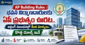 AP Building Rules : భవన నిర్మాణదారులకు ఏపీ ప్రభుత్వం ఊరట.. బిల్డింగ్ నిబంధనల్లో కీలక మార్పులు.. కొత్త రూల్స్ ఇవే AP Building Rules 2026 Amendments Update (ఏపీ బిల్డింగ్ రూల్స్ సవరణలు)