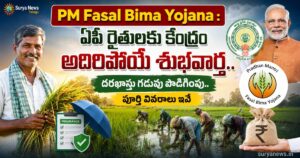PM Fasal Bima Yojana : ఏపీ రైతులకు కేంద్రం అదిరిపోయే శుభవార్త.. దరఖాస్తు గడువు పొడిగింపు.. పూర్తి వివరాలు ఇవే PM Fasal Bima Yojana AP Farmers Deadline Extended (ప్రధానమంత్రి ఫసల్ బీమా యోజన గడువు పెంపు)
