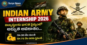 Indian Army Internship 2026 : విద్యార్థులకు భారత సైన్యంలో అద్భుత అవకాశం... రూ.30 వేల నుంచి రూ.75 వేల వరకు స్టైపెండ్ Indian Army internship 2026 for students and AICTE application details