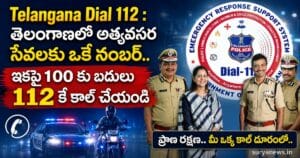 Telangana Dial 112 : తెలంగాణలో అత్యవసర సేవలకు ఒకే నంబర్.. ఇకపై 100 కు బదులు 112 కే కాల్ చేయండి DGP CV Anand launching NextGen Dial 112 in Telangana, డయల్ 112