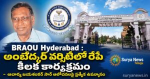 BRAOU Hyderabad : అంబేద్కర్ వర్సిటీలో రేపే కీలక కార్యక్రమం - ఆచార్య జయశంకర్ సార్ ఆలోచనలపై ప్రత్యేక ఉపన్యాసం BRAOU Prof K Jayashankar Memorial Lecture Invitation 2026
