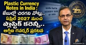 Plastic Currency Notes in India : జేబుల్లో చిరగని నోట్లు.. ఏప్రిల్ 2027 నుంచి ప్లాస్టిక్ కరెన్సీ.. ఆర్బీఐ గవర్నర్ సంజయ్ మల్హోత్రా సంచలన ప్రకటన RBI Governor Sanjay Malhotra announcement on Plastic Currency Notes in India