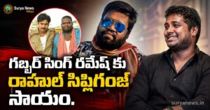 Tollywood News : బ్రెయిన్ స్ట్రోక్ తో ఆసుపత్రిలో 'గబ్బర్ సింగ్' నటుడు.. భారీ ఆర్థిక సాయం చేసిన టాలీవుడ్ ప్రముఖులు Gabbar Singh actor Ramesh financial help by Tollywood actors (గబ్బర్ సింగ్ రమేష్ కు టాలీవుడ్ ఆర్థిక సాయం)