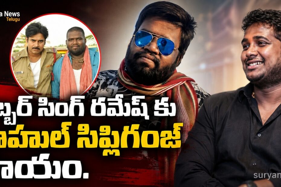 Gabbar Singh actor Ramesh financial help by Tollywood actors (గబ్బర్ సింగ్ రమేష్ కు టాలీవుడ్ ఆర్థిక సాయం)