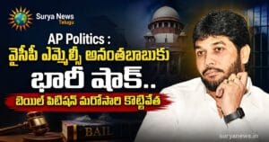 AP Politics : వైసీపీ ఎమ్మెల్సీ అనంతబాబుకు భారీ షాక్.. బెయిల్ పిటిషన్ మరోసారి కొట్టివేత YSRCP MLC Anantha Babu bail petition rejected by