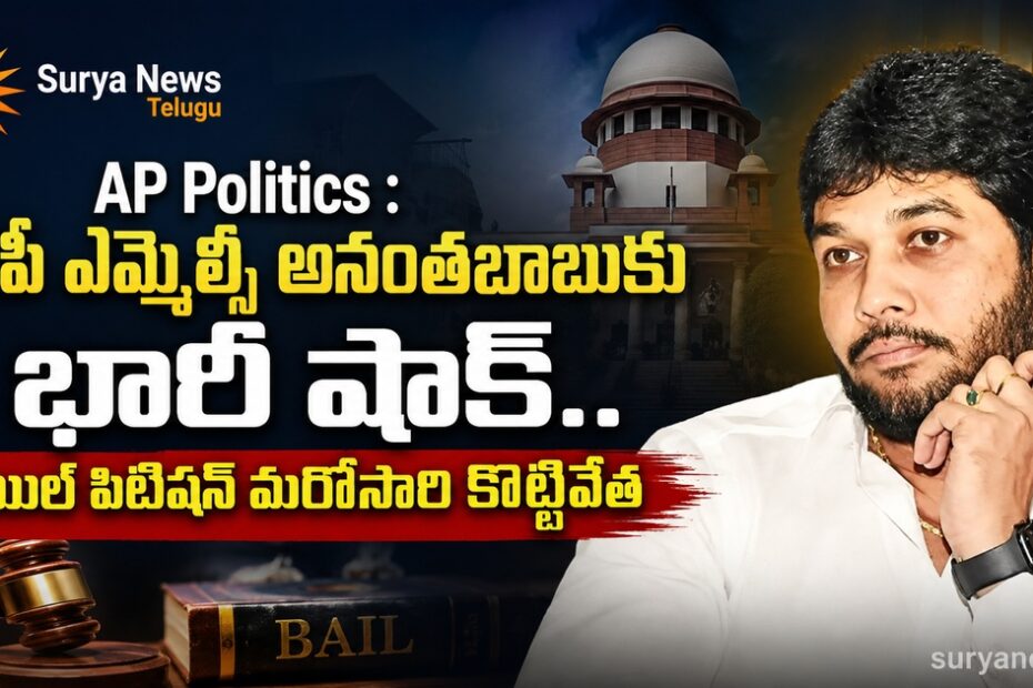 YSRCP MLC Anantha Babu bail petition rejected by