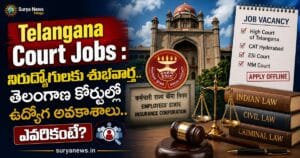 Telangana Court Jobs : నిరుద్యోగులకు శుభవార్త.. తెలంగాణ కోర్టుల్లో ఉద్యోగ అవకాశాలు.. ఎవరికంటే? Telangana Court Jobs Notification 2026 Details