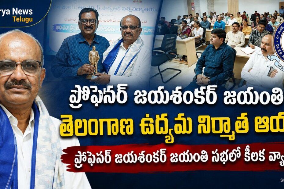 Prof Jayashankar 92nd Birth Anniversary Celebrations at BRAOU Hyderabad