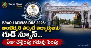 BRAOU Admissions 2026 : అంబేద్కర్ వర్సిటీ విద్యార్థులకు గుడ్ న్యూస్.. ఫీజు చెల్లింపు గడువు పెంపు BRAOU Admissions 2026 Last Date Extended