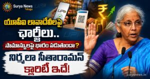 UPI Transaction Charges : యూపీఐ లావాదేవీలపై ఛార్జీలు.. సామాన్యులపై భారం పడుతుందా? నిర్మలా సీతారామన్ క్లారిటీ ఇదే! Finance Minister Nirmala Sitharaman on UPI Transaction Charges