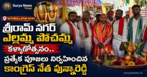 Quthbullapur News : శ్రీరామ్ నగర్ ఎల్లమ్మ పోచమ్మ కళ్యాణోత్సవం.. ప్రత్యేక పూజలు నిర్వహించిన కాంగ్రెస్ నేత పున్నారెడ్డి Congress leader Sontireddy Punna Reddy at Yellamma Pochamma temple