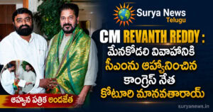 CM Revanth Reddy : మేనకోడలి వివాహానికి సీఎంను ఆహ్వానించిన కాంగ్రెస్ నేత కోటూరి మానవతారాయ్ CM Revanth Reddy and Dr Koturi Manavatha Roy