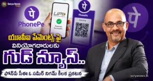 UPI Payments Free : యూపీఐ పేమెంట్స్ పై వినియోగదారులకు గుడ్ న్యూస్.. ఫోన్పే సీఈఓ సమీర్ నిగమ్ కీలక ప్రకటన PhonePe CEO Sameer Nigam clarification on UPI Payments Free