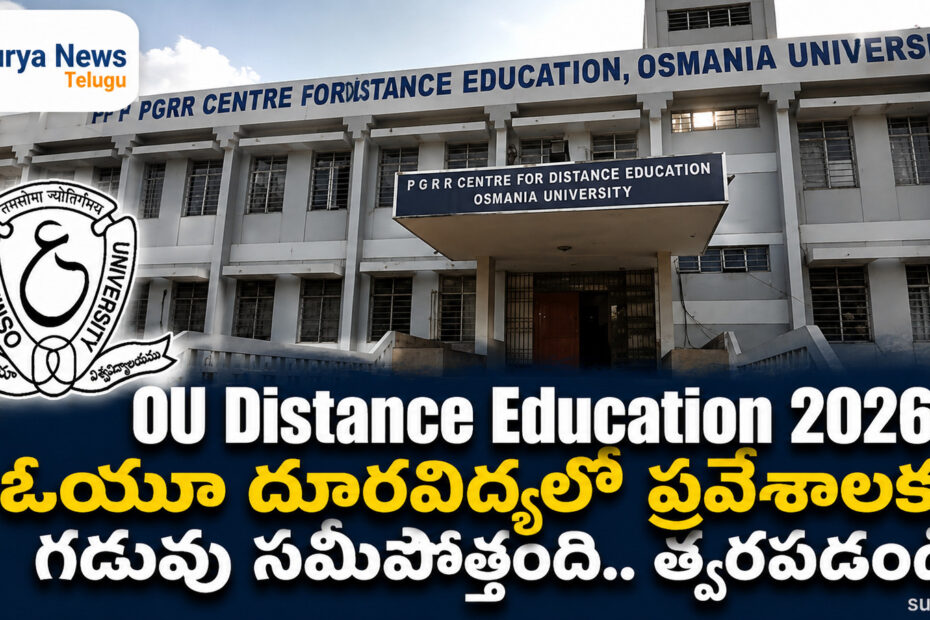 OU Distance Education Admissions Last Date 2026-27 (ఉస్మానియా యూనివర్సిటీ దూరవిద్య ప్రవేశాల చివరి తేదీ)