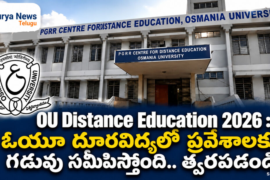 Osmania University Distance Education Admissions 2026 (ఉస్మానియా దూర విద్య అడ్మిషన్లు)