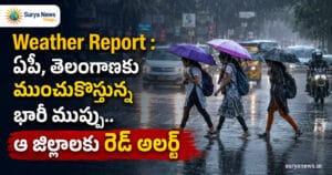 AP Telangana Weather Report Rain Alert (ఏపీ తెలంగాణ భారీ వర్షాలు)
