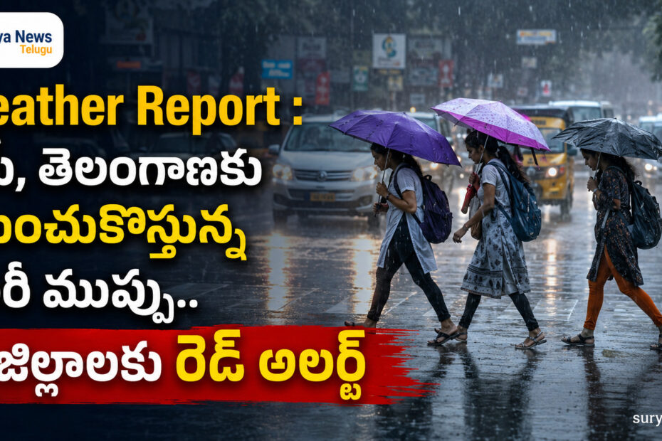 AP Telangana Weather Report Rain Alert (ఏపీ తెలంగాణ భారీ వర్షాలు)