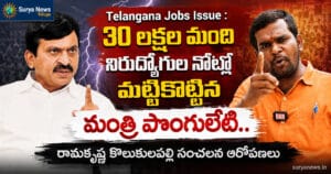 Telangana Jobs Issue : 30 లక్షల మంది నిరుద్యోగుల నోట్లో మట్టికొట్టిన మంత్రి పొంగులేటి.. రామకృష్ణ కొలుకులపల్లి సంచలన ఆరోపణలు Minister Ponguleti Srinivas Reddy and Unemployed Youth Protests (తెలంగాణ నిరుద్యోగుల ఆందోళన)
