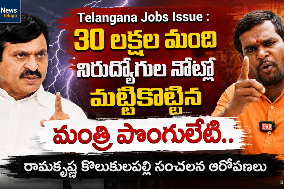 Minister Ponguleti Srinivas Reddy and Unemployed Youth Protests (తెలంగాణ నిరుద్యోగుల ఆందోళన)