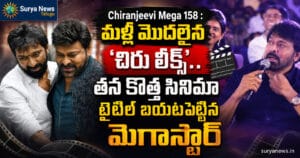 Chiranjeevi Mega 158 : మళ్లీ మొదలైన 'చిరు లీక్స్'.. తన కొత్త సినిమా టైటిల్ బయటపెట్టిన మెగాస్టార్ Megastar Chiranjeevi and Director Bobby at an event (చిరంజీవి మరియు డైరెక్టర్ బాబీ కొల్లి)