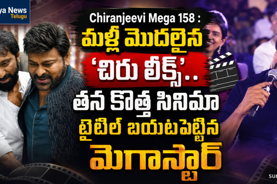 Megastar Chiranjeevi and Director Bobby at an event (చిరంజీవి మరియు డైరెక్టర్ బాబీ కొల్లి)