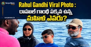 Rahul Gandhi Viral Photo : రాహుల్ గాంధీ పక్కన ఉన్న మహిళ ఎవరు? కేంద్ర మంత్రి ప్రశ్నకు కాంగ్రెస్ కౌంటర్ రాహుల్ గాంధీ వైరల్ ఫోటో (Rahul Gandhi Viral Photo)