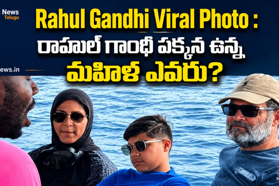 రాహుల్ గాంధీ వైరల్ ఫోటో (Rahul Gandhi Viral Photo)