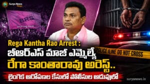 Rega Kantha Rao Arrest : బీఆర్ఎస్ మాజీ ఎమ్మెల్యే రేగా కాంతారావు అరెస్ట్.. లైంగిక ఆరోపణల కేసులో పోలీసుల అదుపులో Former BRS MLA Rega Kantha Rao Arrest (రేగా కాంతారావు అరెస్ట్)