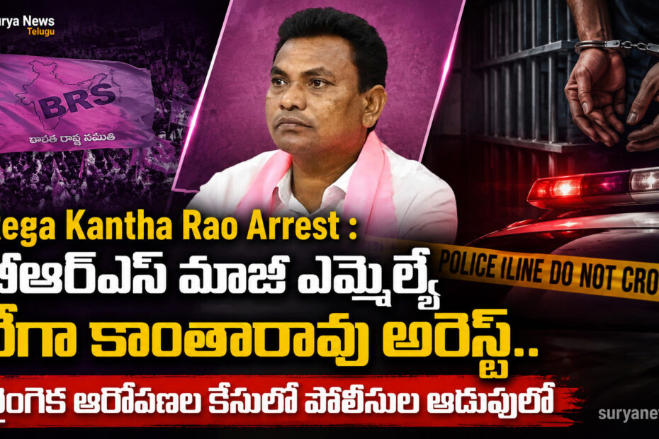 Former BRS MLA Rega Kantha Rao Arrest (రేగా కాంతారావు అరెస్ట్)