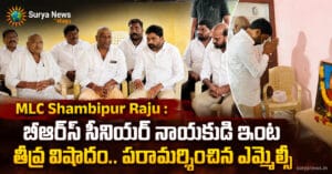 MLC Shambipur Raju : బీఆర్ఎస్ సీనియర్ నాయకుడి ఇంట తీవ్ర విషాదం.. పరామర్శించిన ఎమ్మెల్సీ MLC Shambipur Raju consoles BRS leader family in D Pochampally