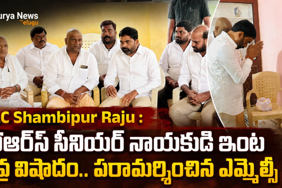 MLC Shambipur Raju consoles BRS leader family in D Pochampally