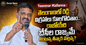 Teenmar Mallanna : తెలంగాణలో రెడ్ల విగ్రహాలు కూలగొడతాం.. రాబోయేది బీసీల రాజ్యమే అంటున్న తీన్మార్ మల్లన్న? MLC Teenmar Mallanna speaking about BC Rajyam in Telangana at a press meet