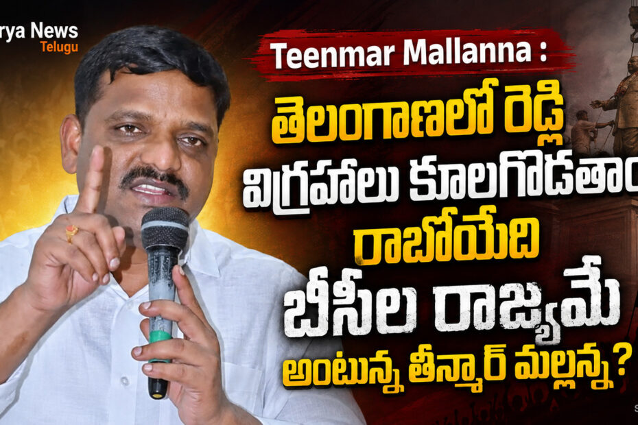 MLC Teenmar Mallanna speaking about BC Rajyam in Telangana at a press meet