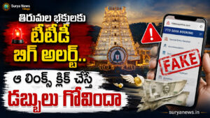 TTD Fake Websites Alert : తిరుమల భక్తులకు టీటీడీ బిగ్ అలర్ట్.. ఆ లింక్స్ క్లిక్ చేస్తే డబ్బులు గోవిందా TTD Fake Websites Cyber Frauds Alert for Devotees