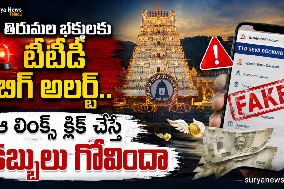TTD Fake Websites Cyber Frauds Alert for Devotees