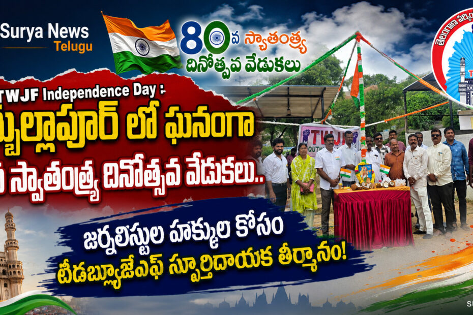 TWJF leaders celebrating 80th Independence Day and resolving for journalist rights in Quthbullapur, కుత్బుల్లాపూర్ లో టీడబ్ల్యూజేఎఫ్ 80వ స్వాతంత్ర్య దినోత్సవ వేడుకలు