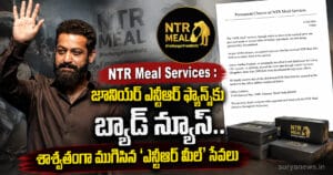 NTR Meal Services permanently closed (ఎన్టీఆర్ మీల్ సేవలు బంద్)