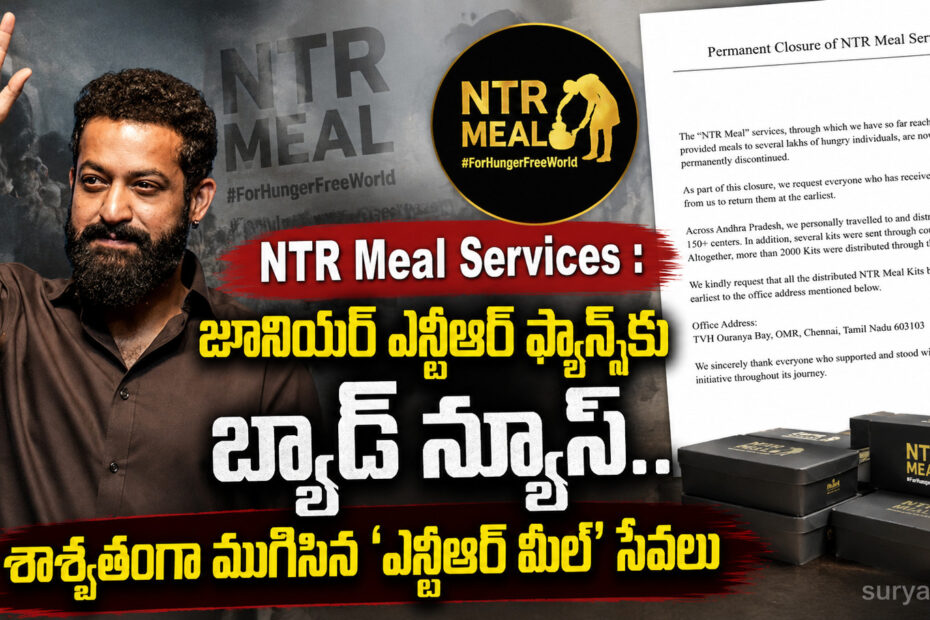 NTR Meal Services permanently closed (ఎన్టీఆర్ మీల్ సేవలు బంద్)
