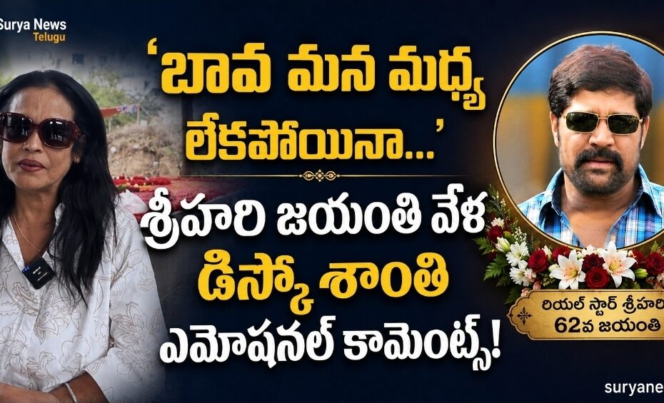 Disco Shanti at Real Star Srihari Memorial on his Birth Anniversary | శ్రీహరి జయంతి సందర్భంగా నివాళులర్పించిన డిస్కో శాంతి