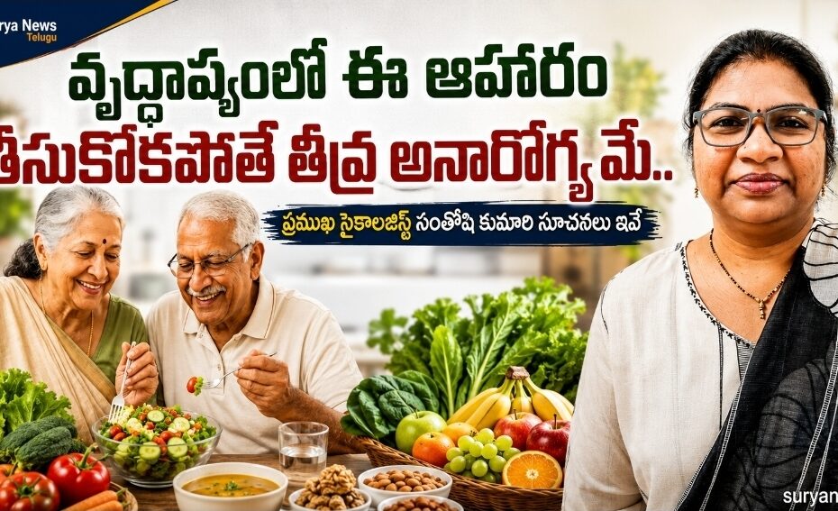 Senior Citizen Health Tips and Nutrition Details in Telugu
