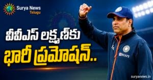 VVS Laxman : వీవీఎస్ లక్ష్మణ్కు భారీ ప్రమోషన్.. బీసీసీఐ తీసుకున్న కీలక నిర్ణయం వెనుక అసలు కథ ఇదే. VVS Laxman BCCI Indian Cricket Team